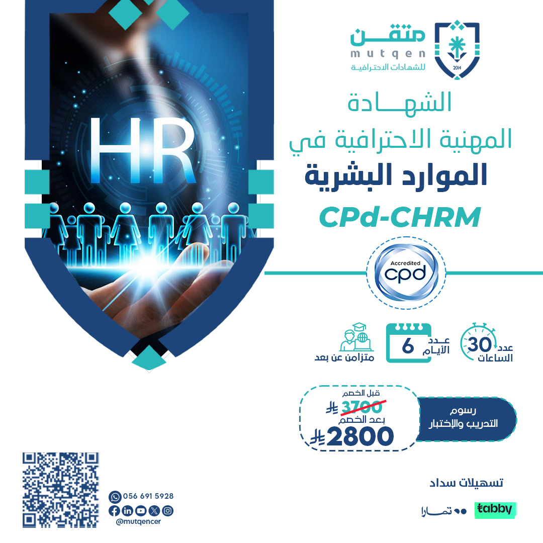 شهادة مدير الموارد البشرية المعتمد CPd-CHRM