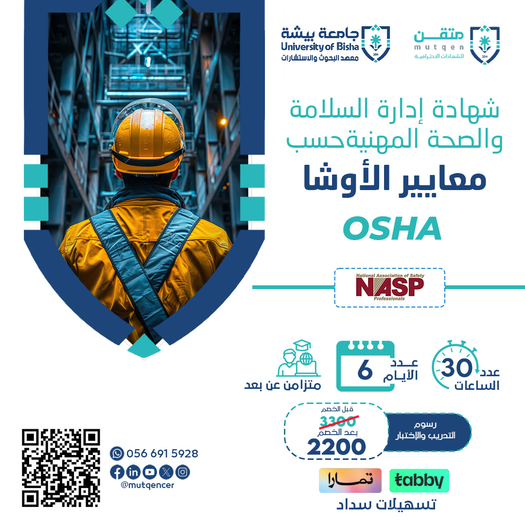 شهادة إدارة السلامة والصحة المهنية حسب معايير الـــــ OSHA