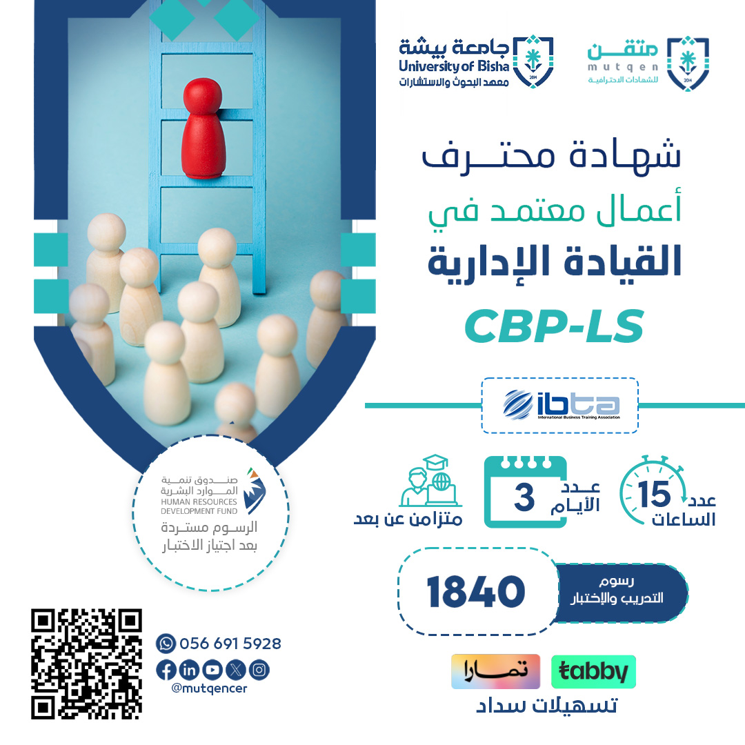 شهادة محترف أعمال معتمد في القيادة الإدارية CBP-LS
