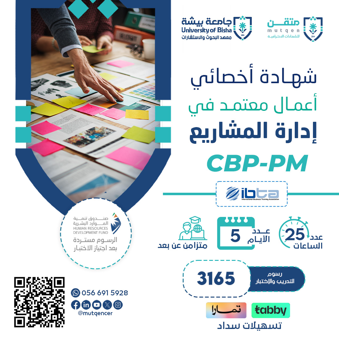 شهادة محترف أعمال معتمد في إدارة المشاريع CBP-PM