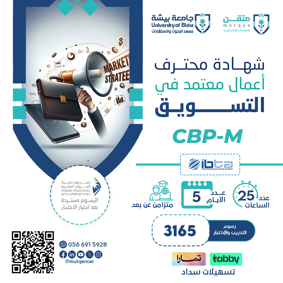 شهادة محترف اعمال معتمد في التسويق CBP-M