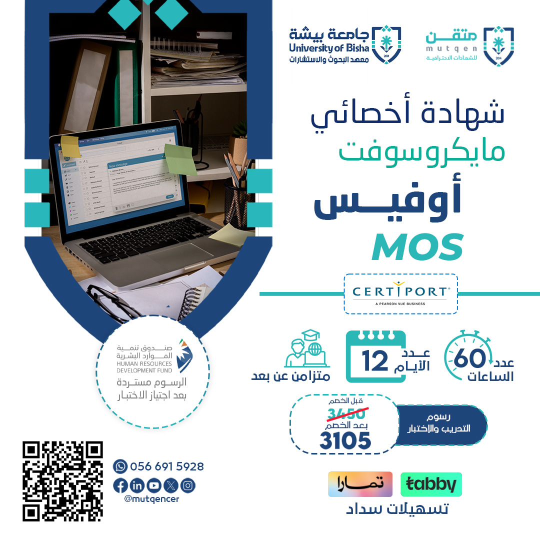 شهادة أخصائي مايكروسوفت أوفيس MOS