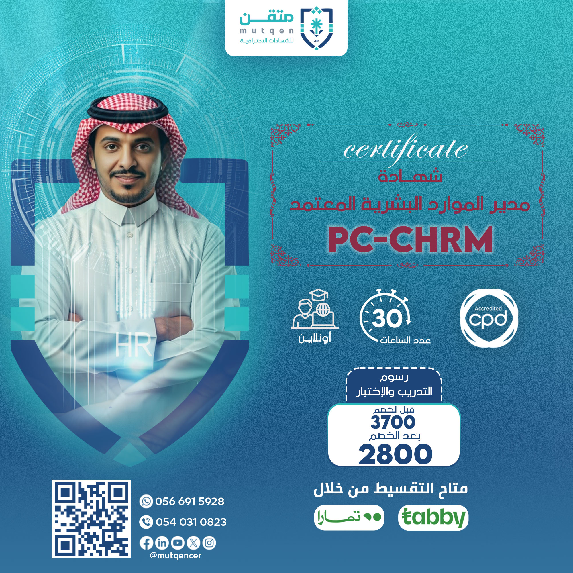 شهادة مدير الموارد البشرية المعتمد PC-CHRM