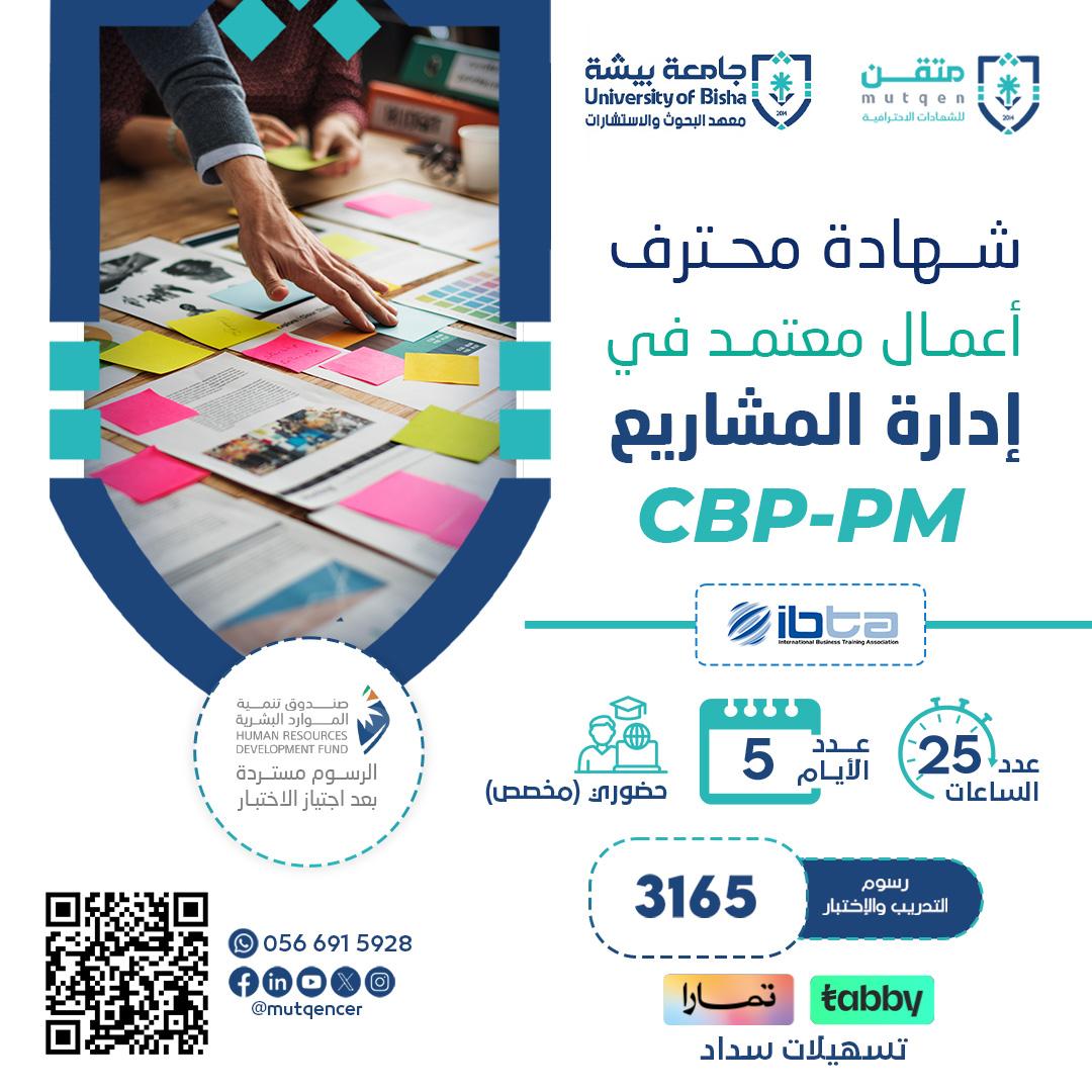 برنامج محترف أعمال معتمد في إدارة المشاريع CBP-PM