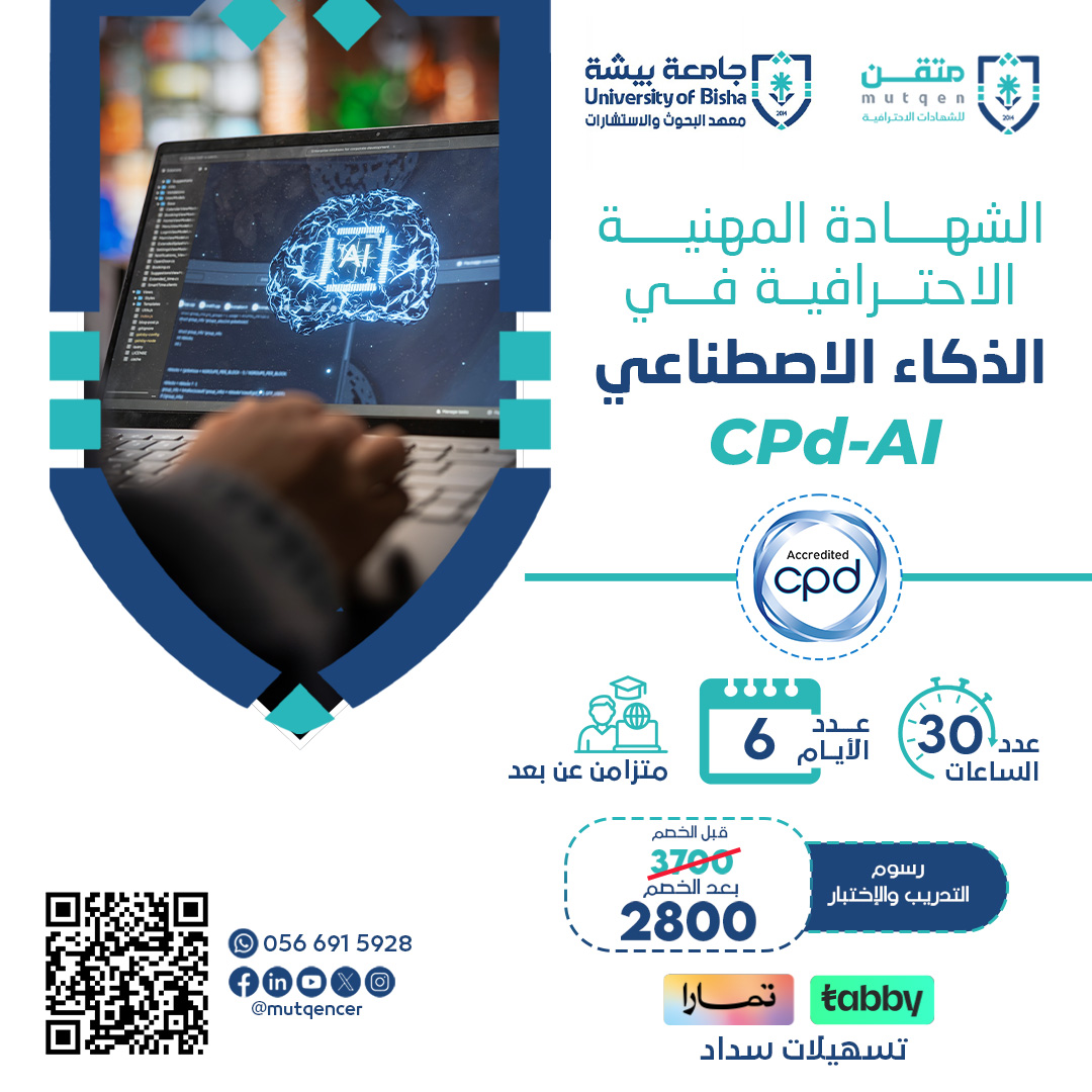 الشهادة المهنية الاحترافية في الذكاء الاصطناعي CPd-AI