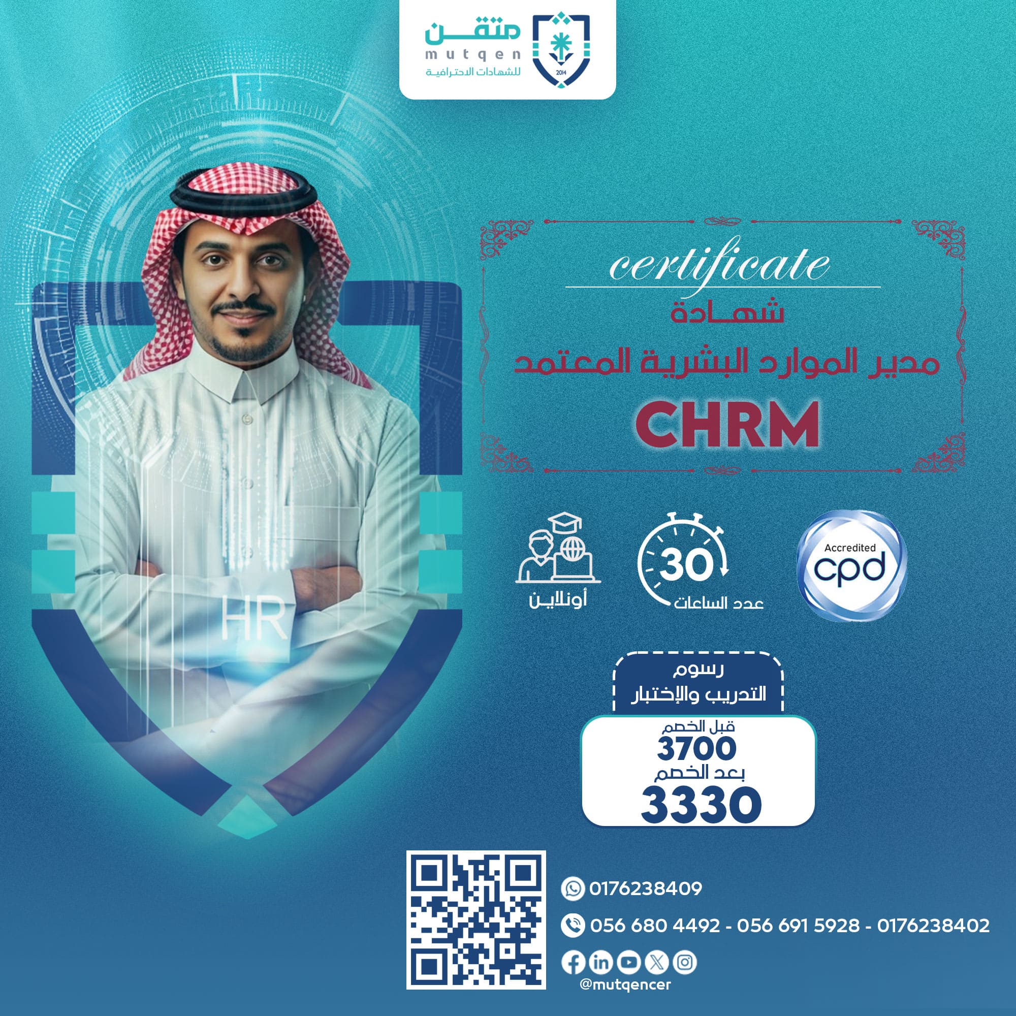 مدير الموارد البشرية المعتمد CHRM