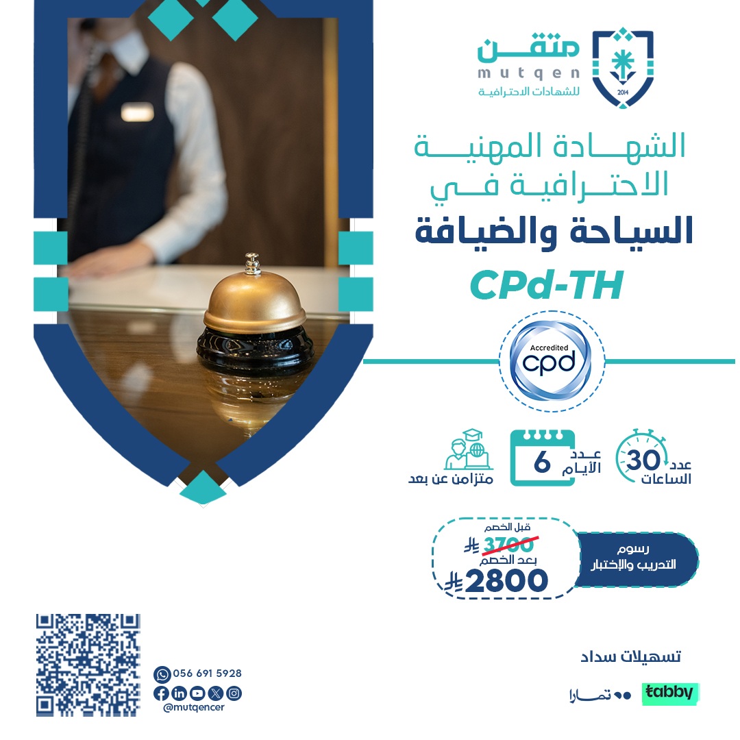 الشهادة المهنية الاحترافية في السياحة والضيافة CPd-TH