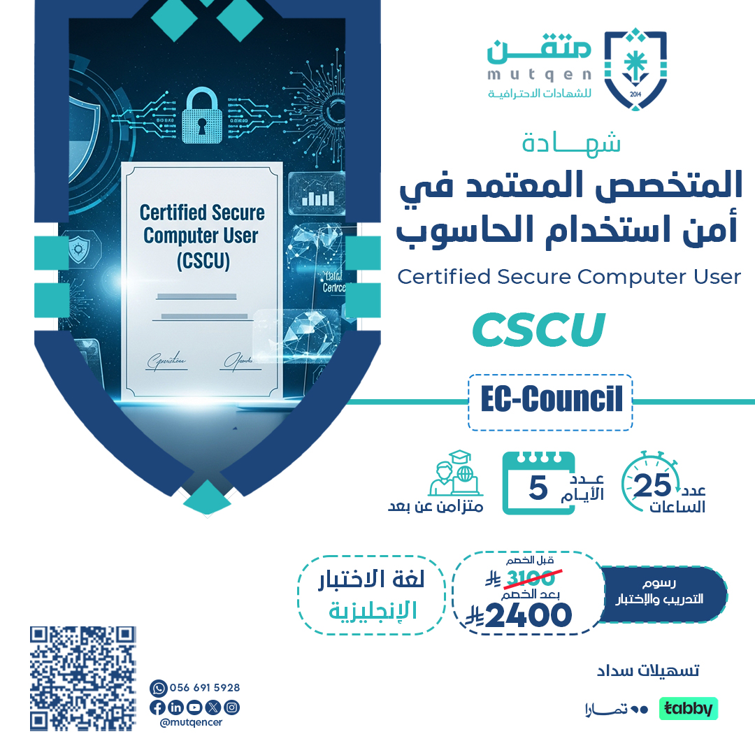 شهادة المتخصص المعتمد في امن استخدام الحاسوب EC-CSCU