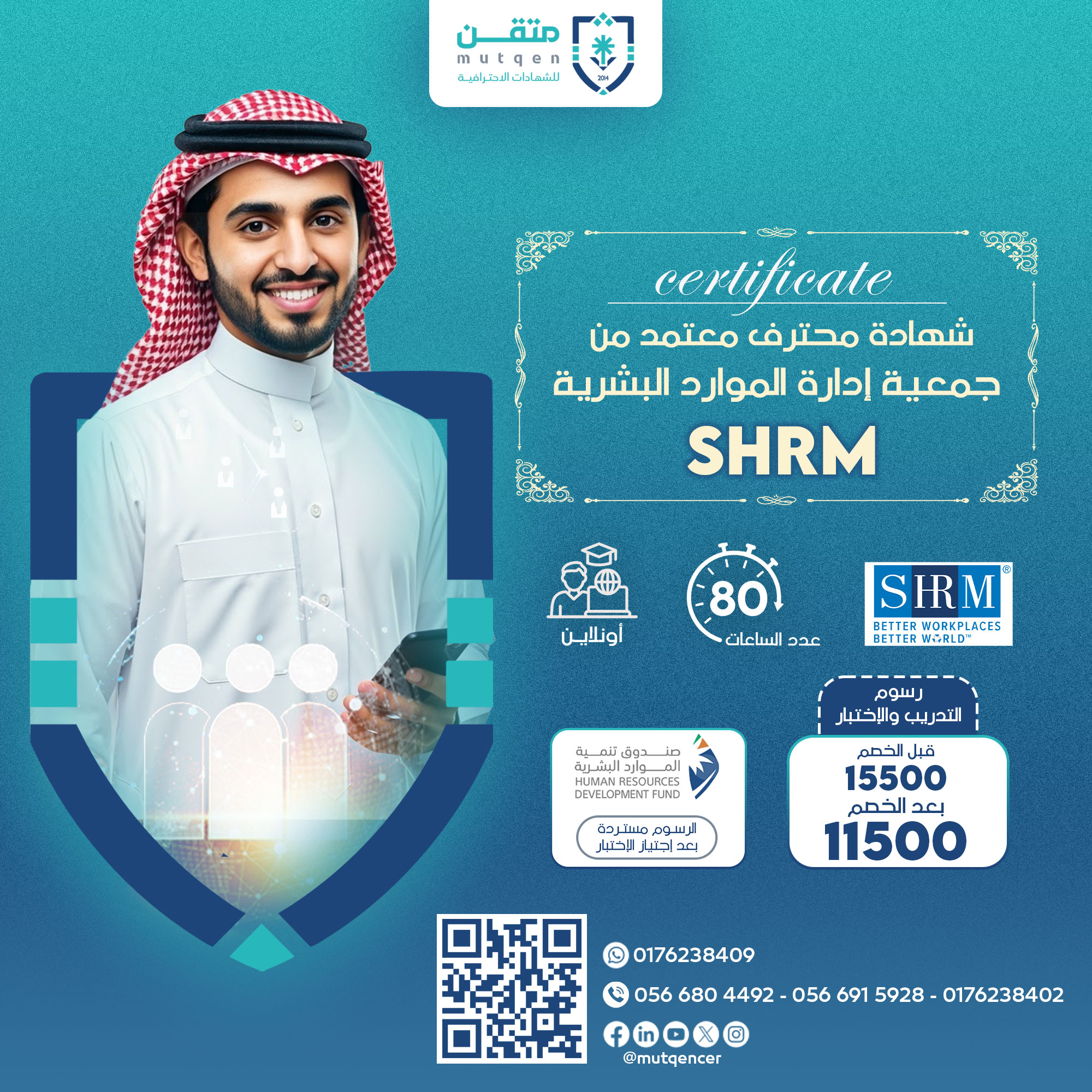 شهادة محترف معتمد من جمعية إدارة الموارد البشرية SHRM