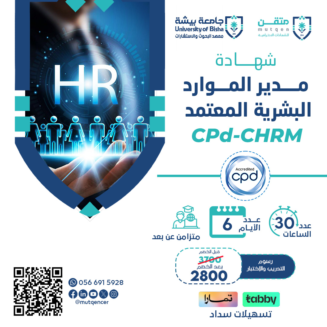 شهادة مدير الموارد البشرية المعتمد CPd-CHRM