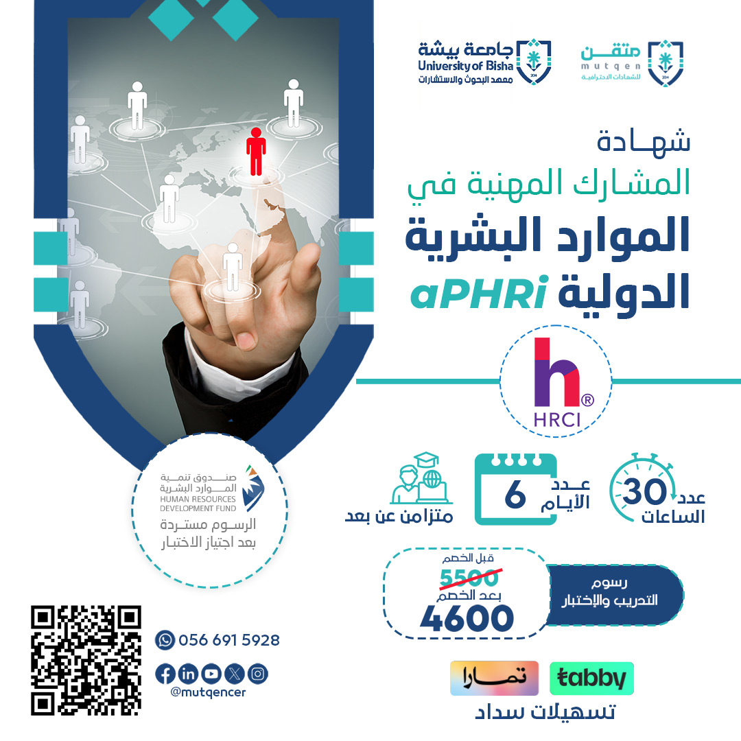 شهادة المشارك المهنية في الموارد البشرية الدولية APHRI