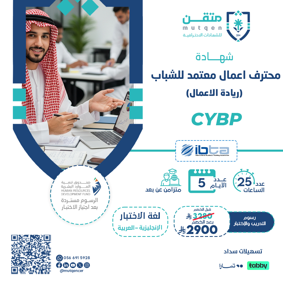 محترف أعمال معتمد للشباب (ريادة الأعمال)