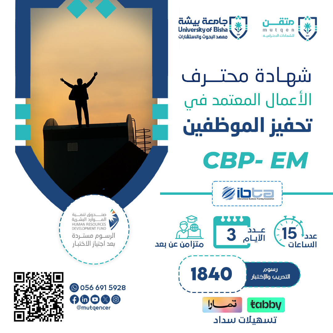 محترف الأعمال المعتمد في تحفيز الموظفين CBP-EM
