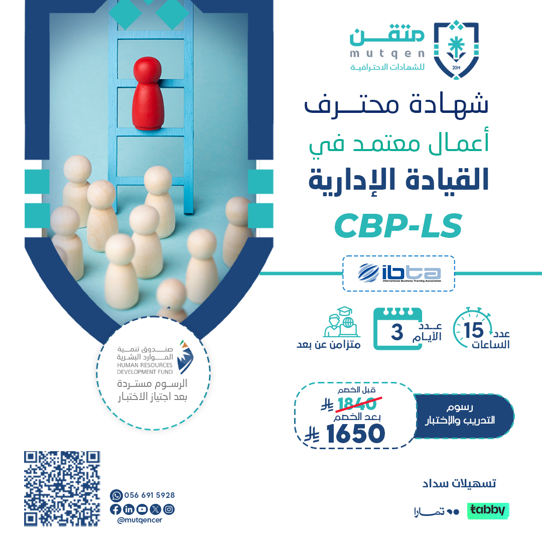 شهادة محترف أعمال معتمد في القيادة الإدارية CBP-LS