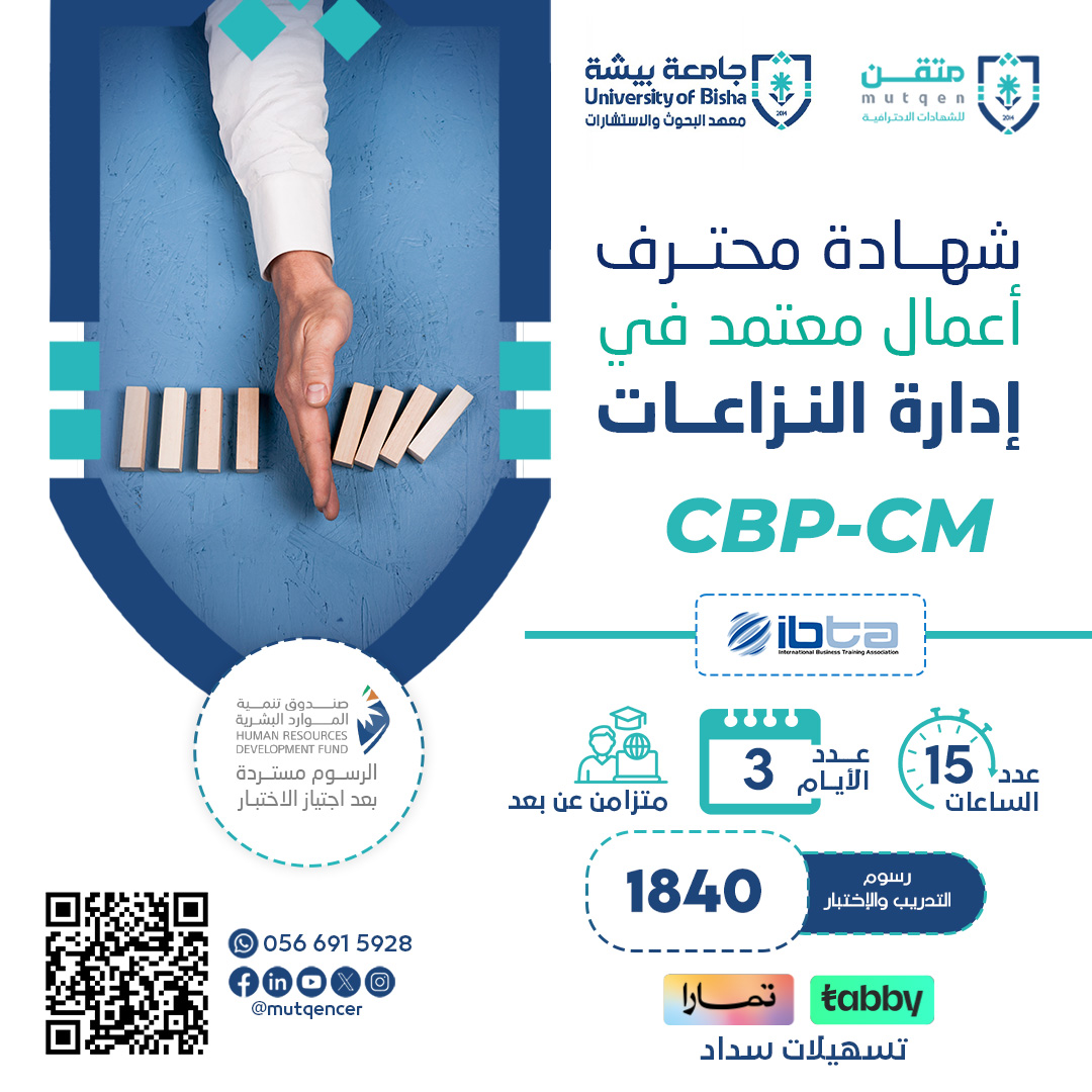 شهادة محترف أعمال معتمد في إدارة النزاعات CBP-CM