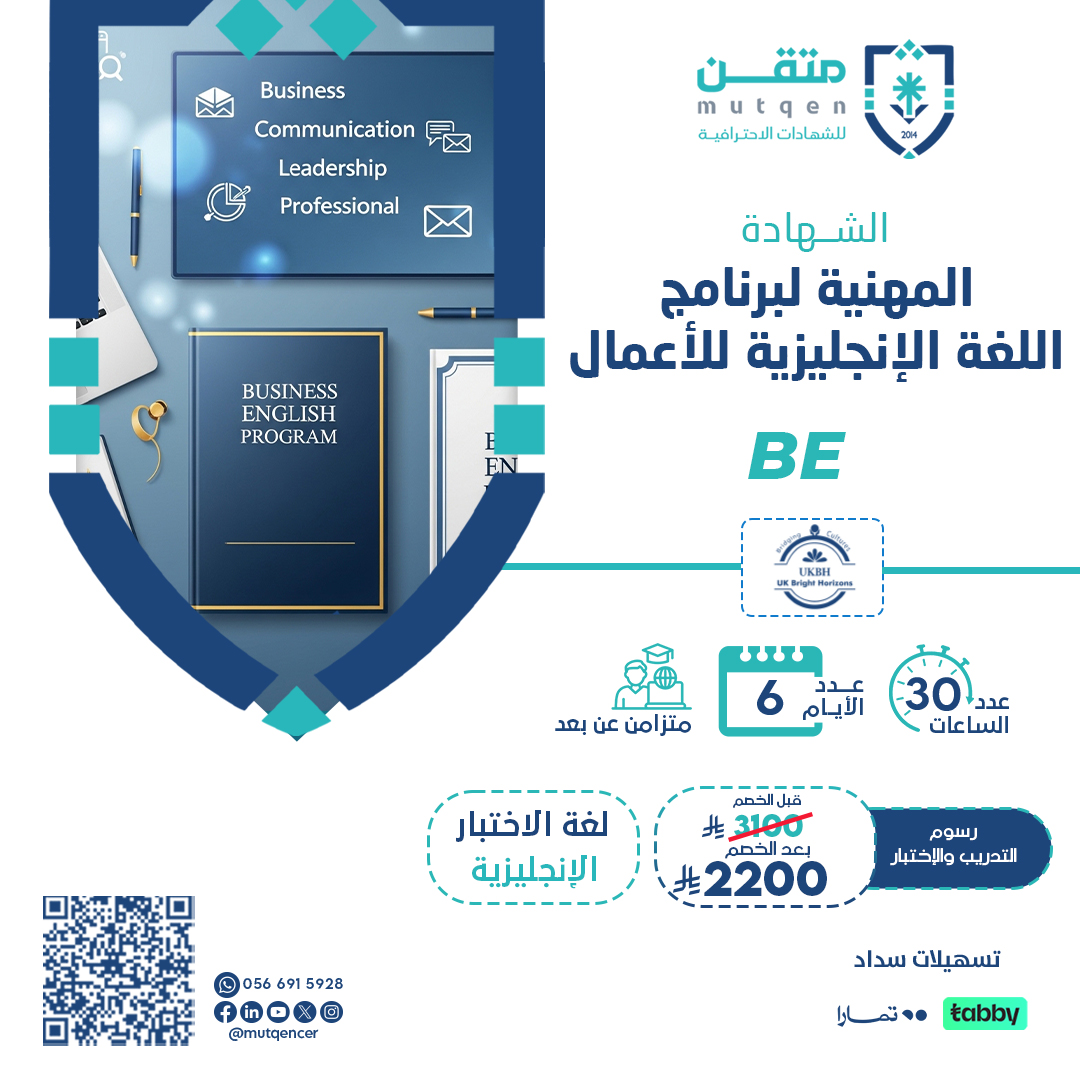 الشهادة المهنية لبرنامج اللغة الإنجليزية للأعمال BE
