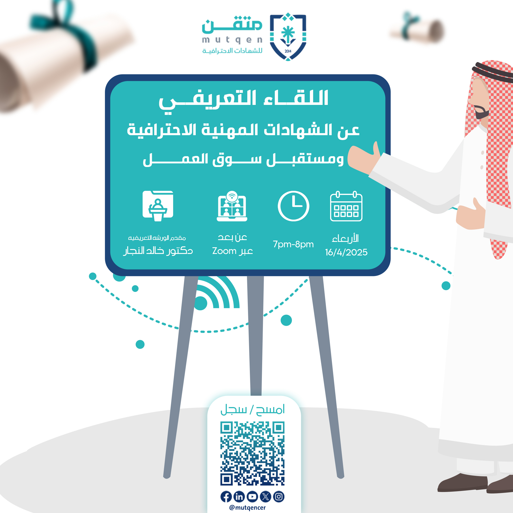 اللقاء التعريفي عن الشهادات المهنية الاحترافية ومستقبل سوق العمل