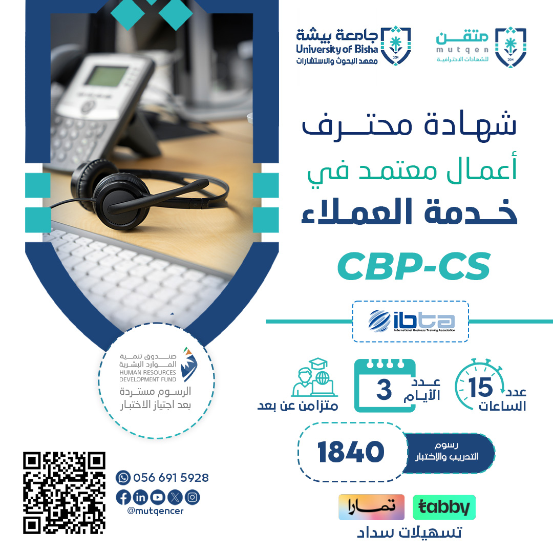 شهادة محترف أعمال معتمد في خدمة العملاء CBP-CS