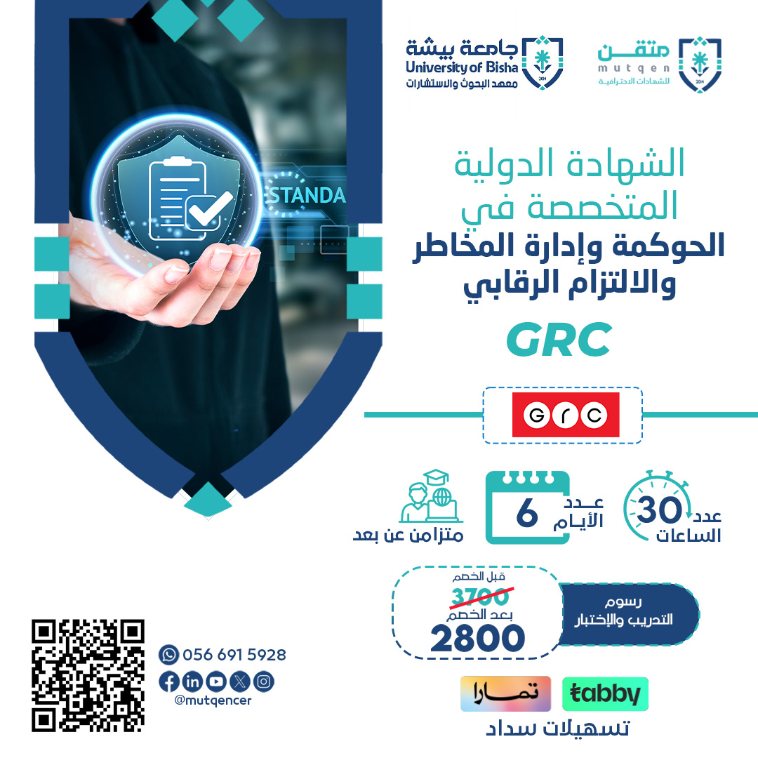 الشهادة الدولية المتخصصة في الحوكمة وإدارة المخاطر والالتزام الرقابي GRC