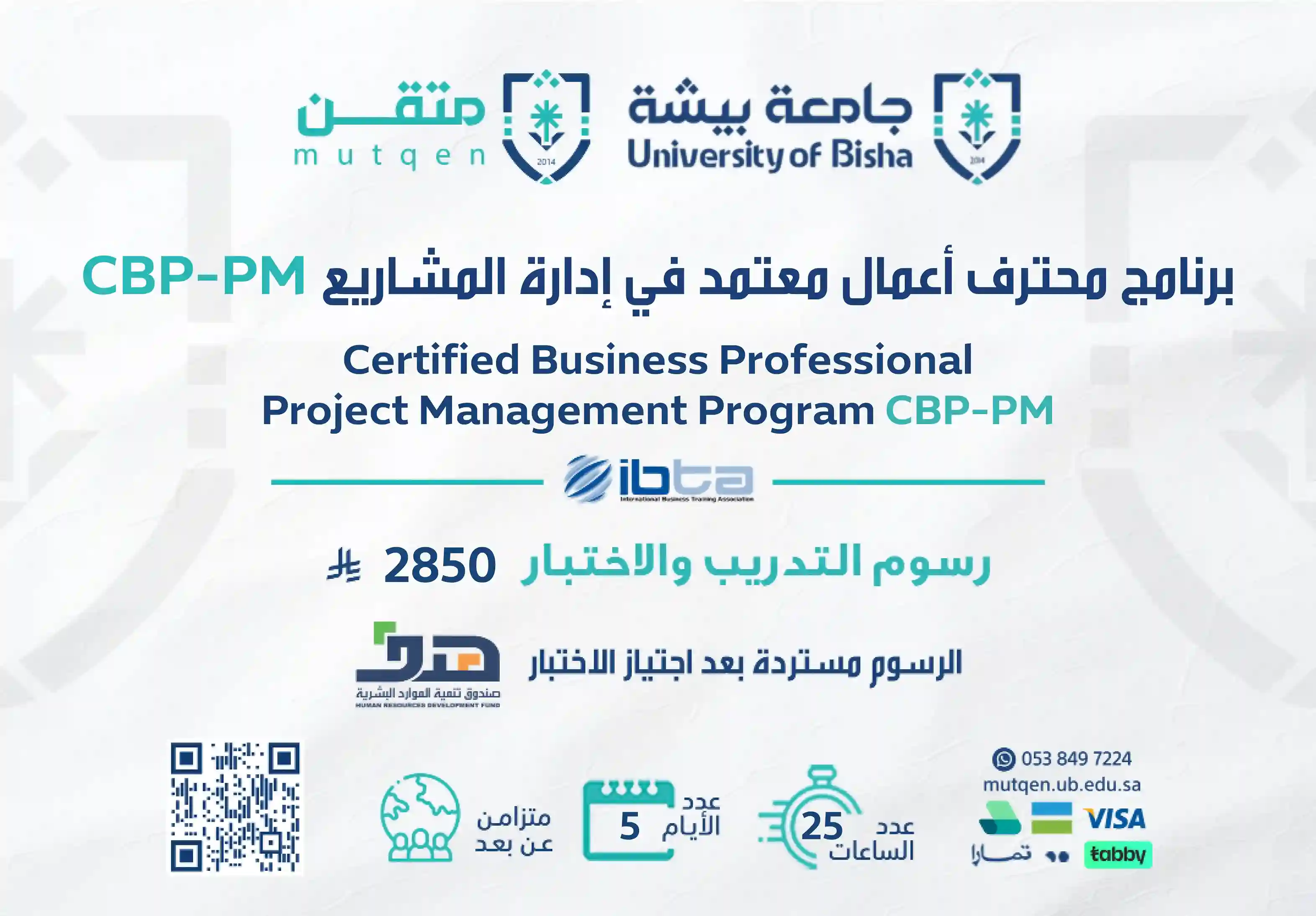  برنامج محترف أعمال معتمد في إدارة المشاريع CBP-PM