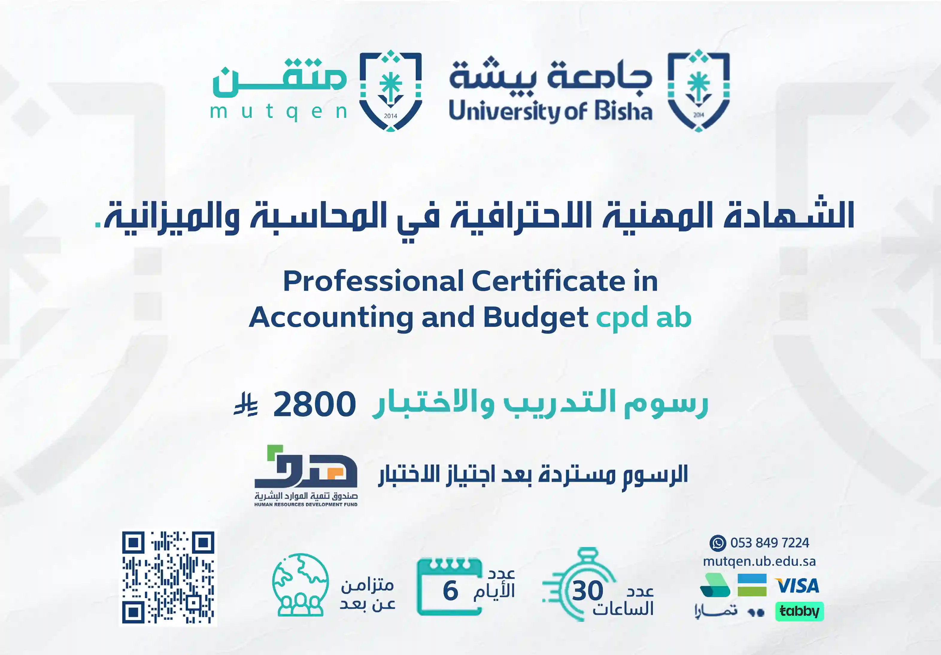  شهادة مهنية في المحاسبة والميزانية cpd ab