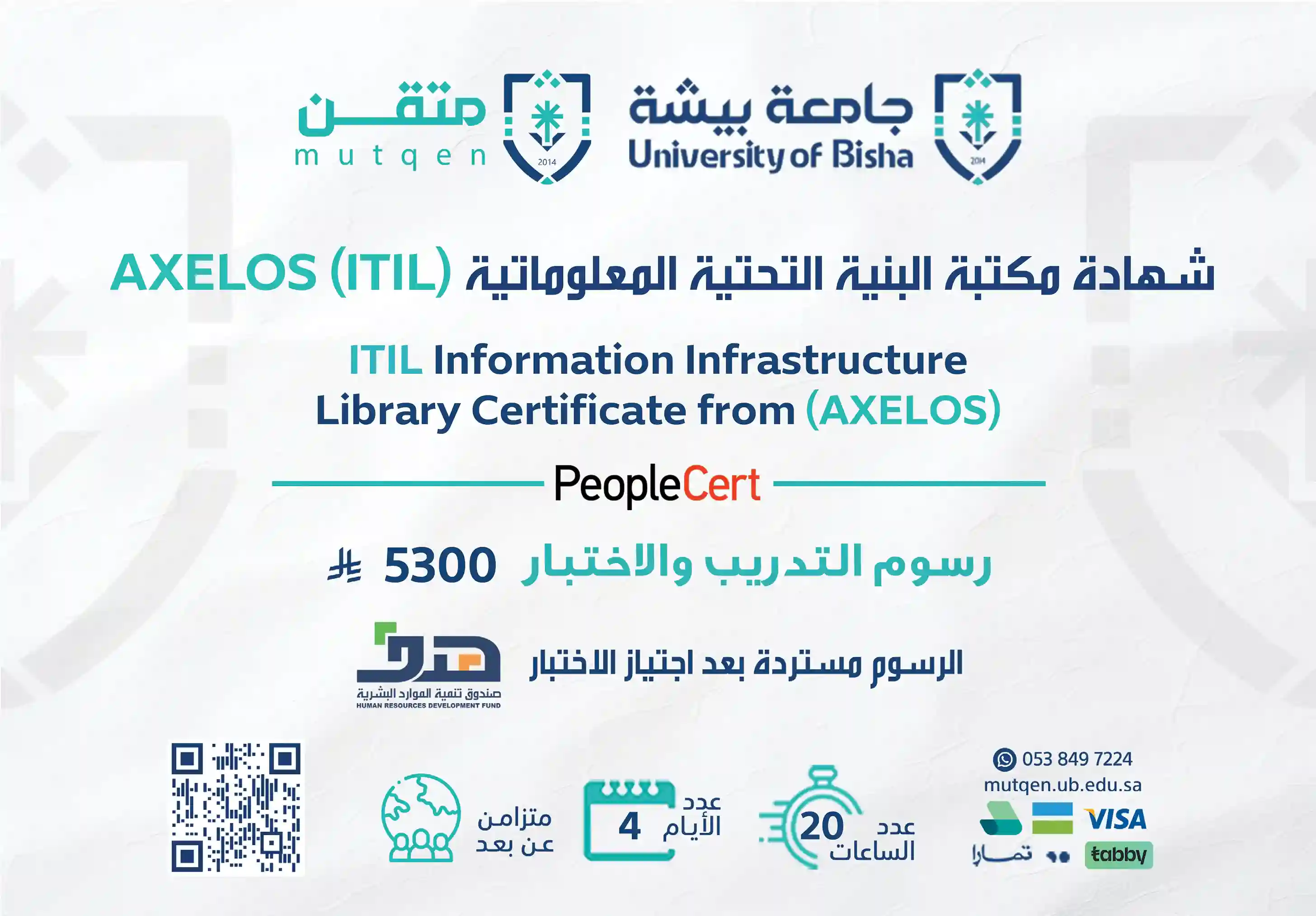  شهادة itil البنية التحتية المعلوماتية axelos