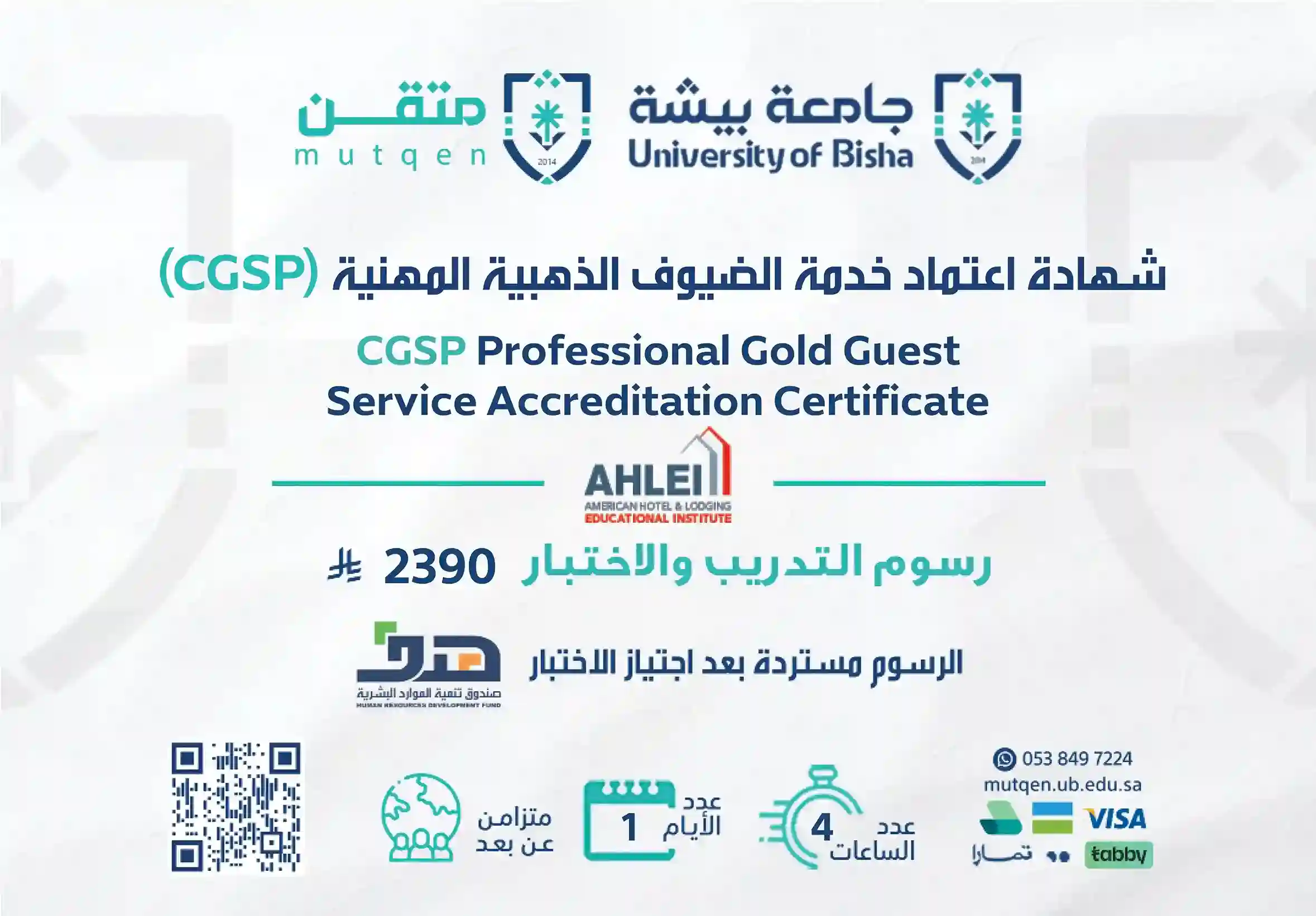  شهادة اعتماد خدمة الضيوف الذهبية المهنية CGSP