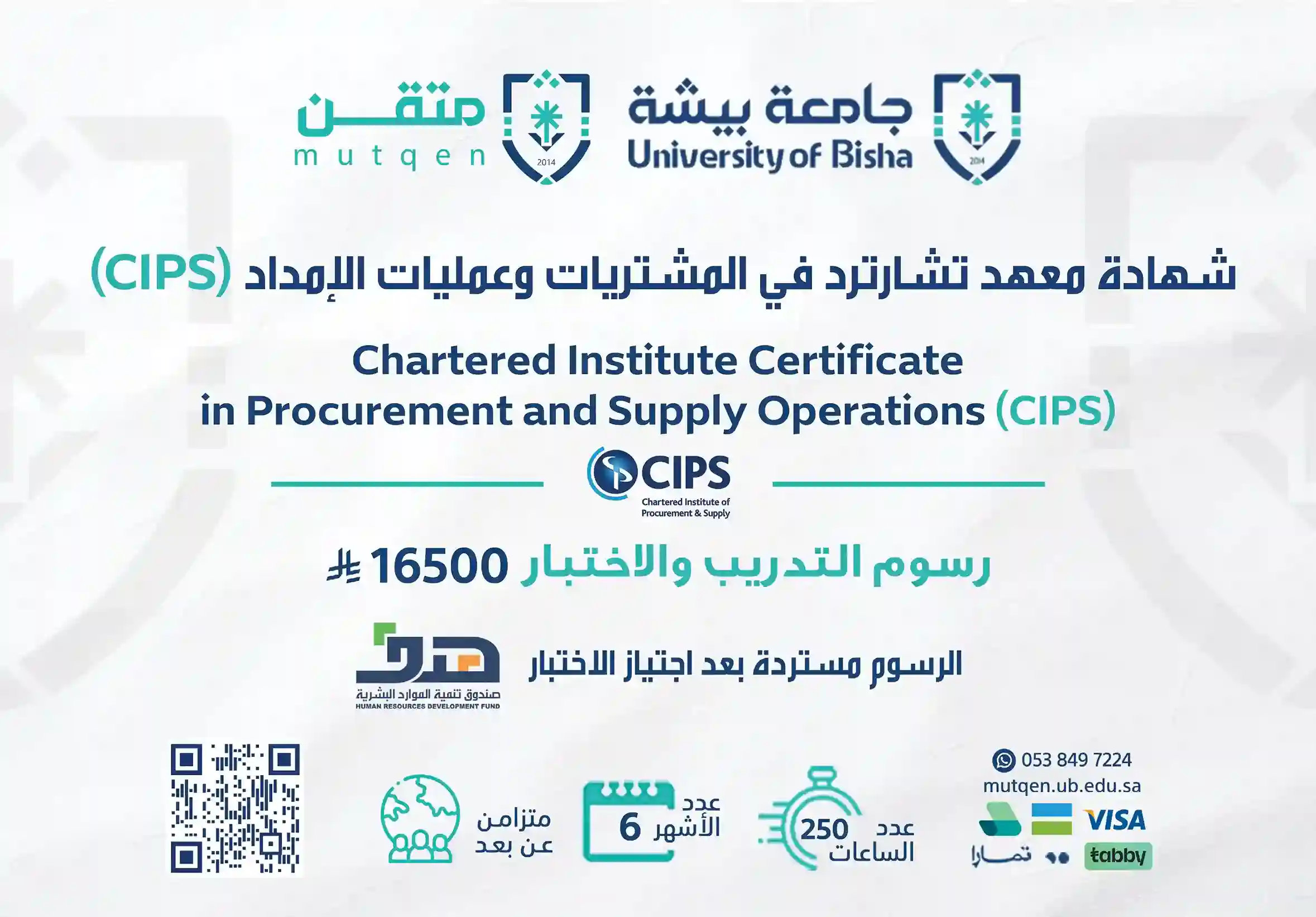  شهادة معهد تشارترد في المشتريات وعمليات الإمداد CIPS