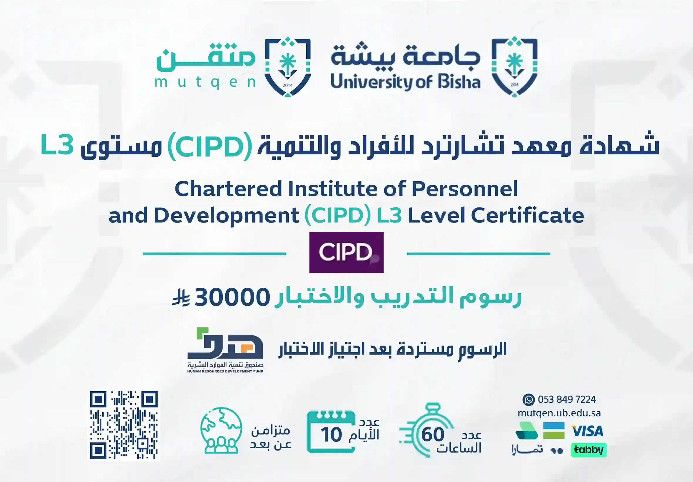  شهادة معهد تشارترد للأفراد والتنمية المستوى الثالث cipd
