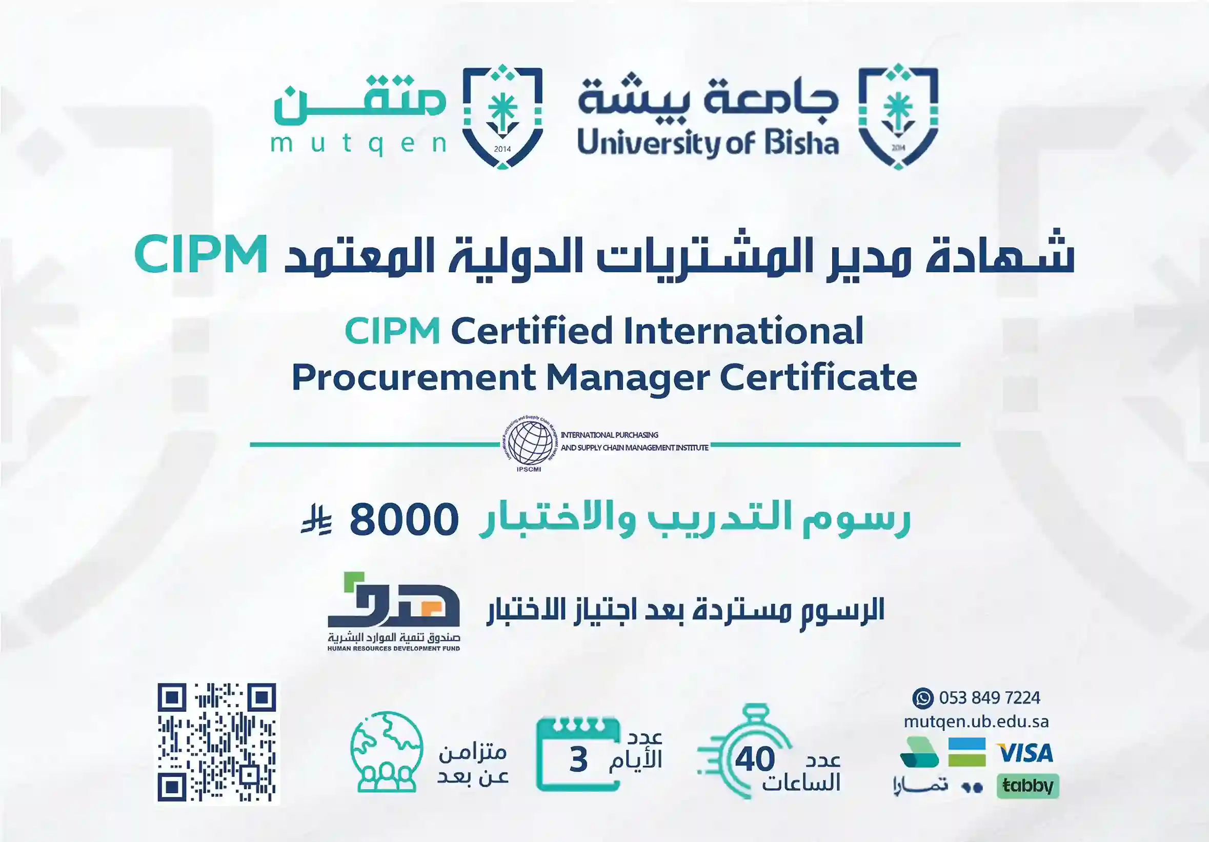  شهادة مدير المشتريات الدولية المعتمد CIPM