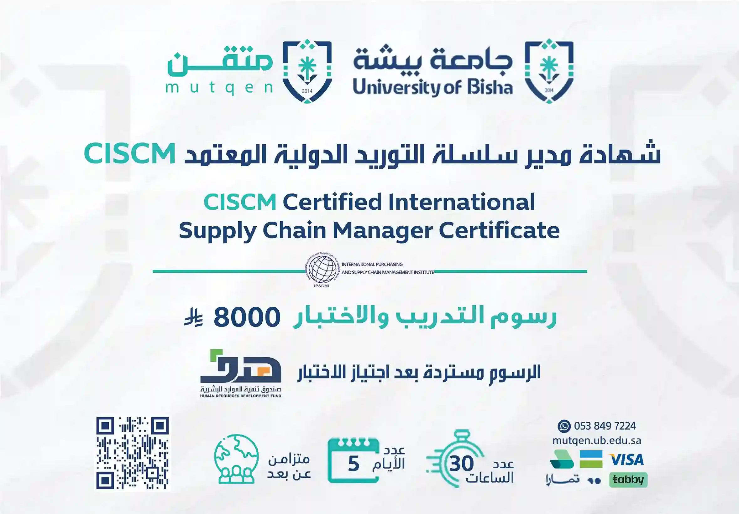  شهادة مدير سلسلة التوريد الدولية المعتمد CISCM