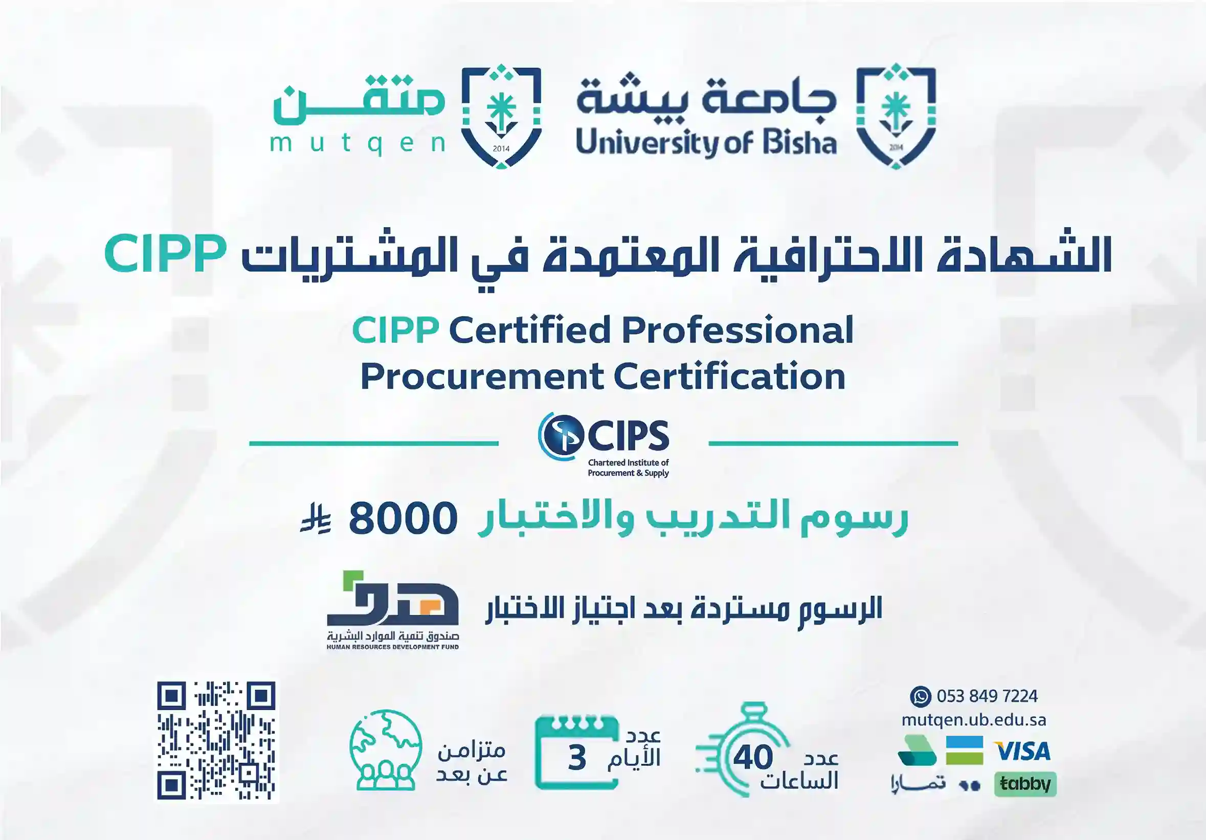  الشهادة الاحترافية المعتمدة في المشتريات CIPP