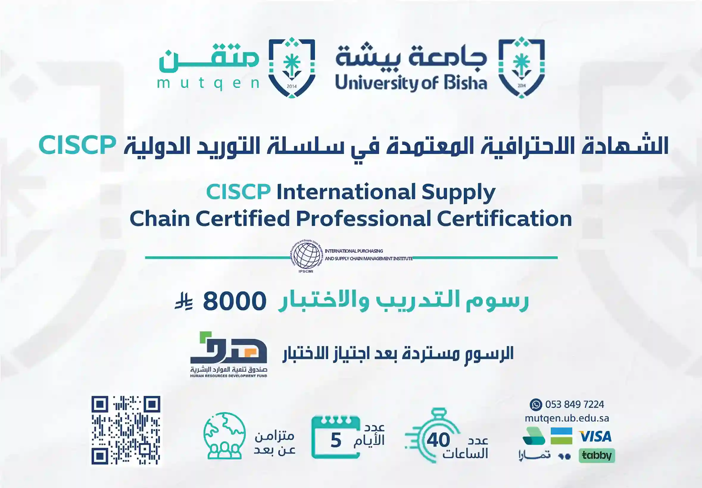 الشهادة الاحترافية المعتمدة في سلسلة التوريد الدولية CISCP