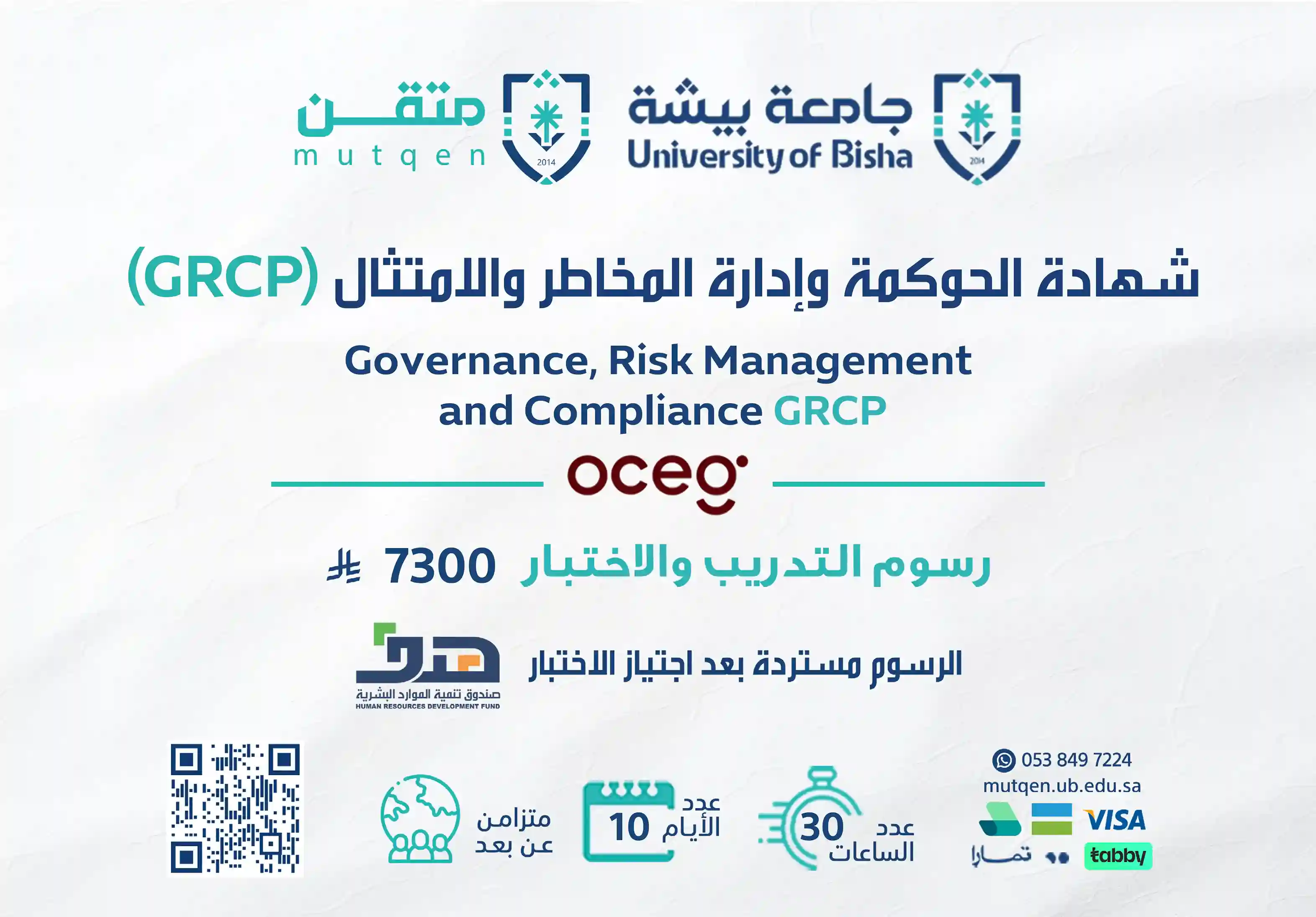  شهادة الحوكمة وإدارة المخاطر والامتثال GRCP