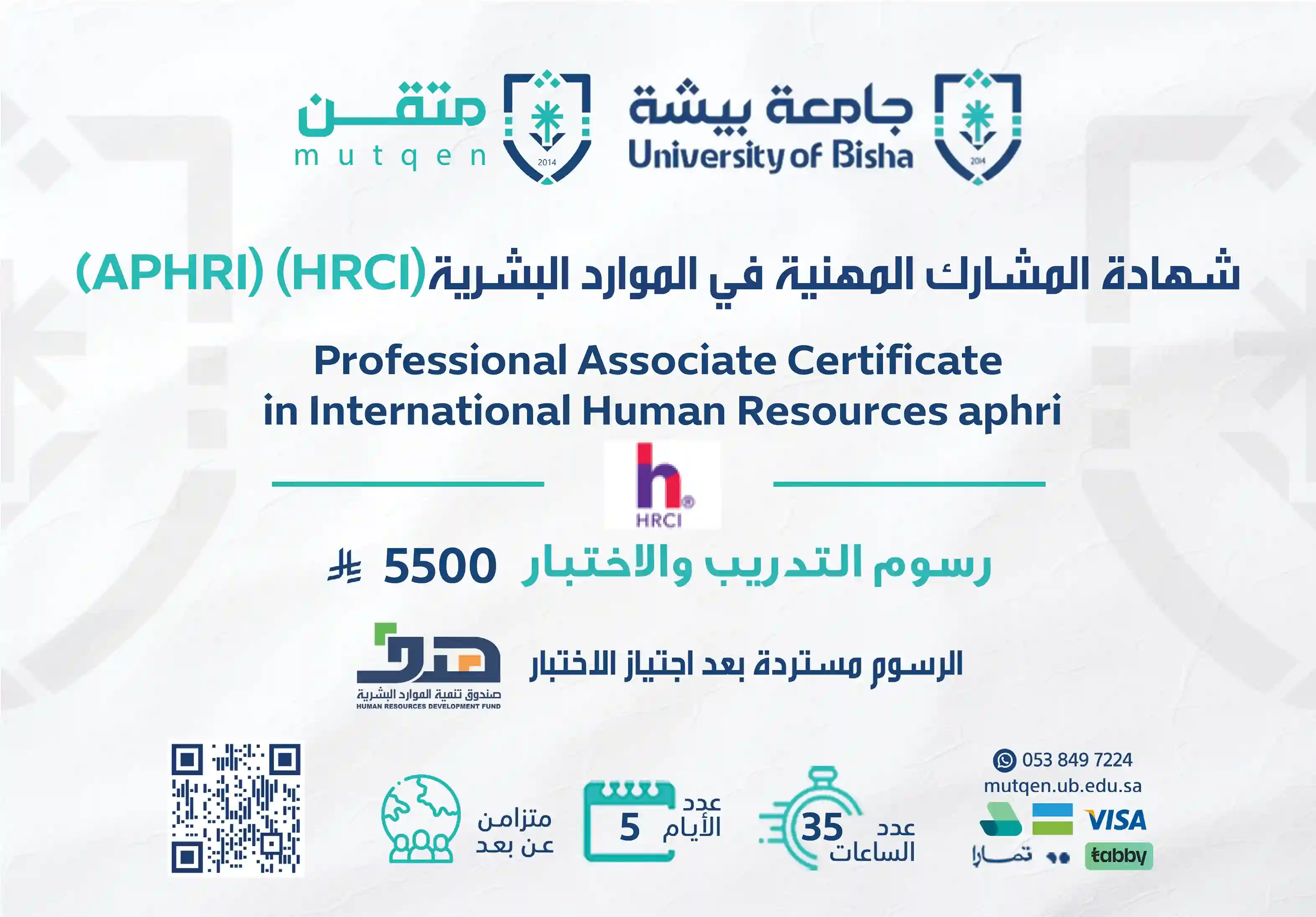  شهادة المشارك المهنية في الموارد البشرية الدولية aphri