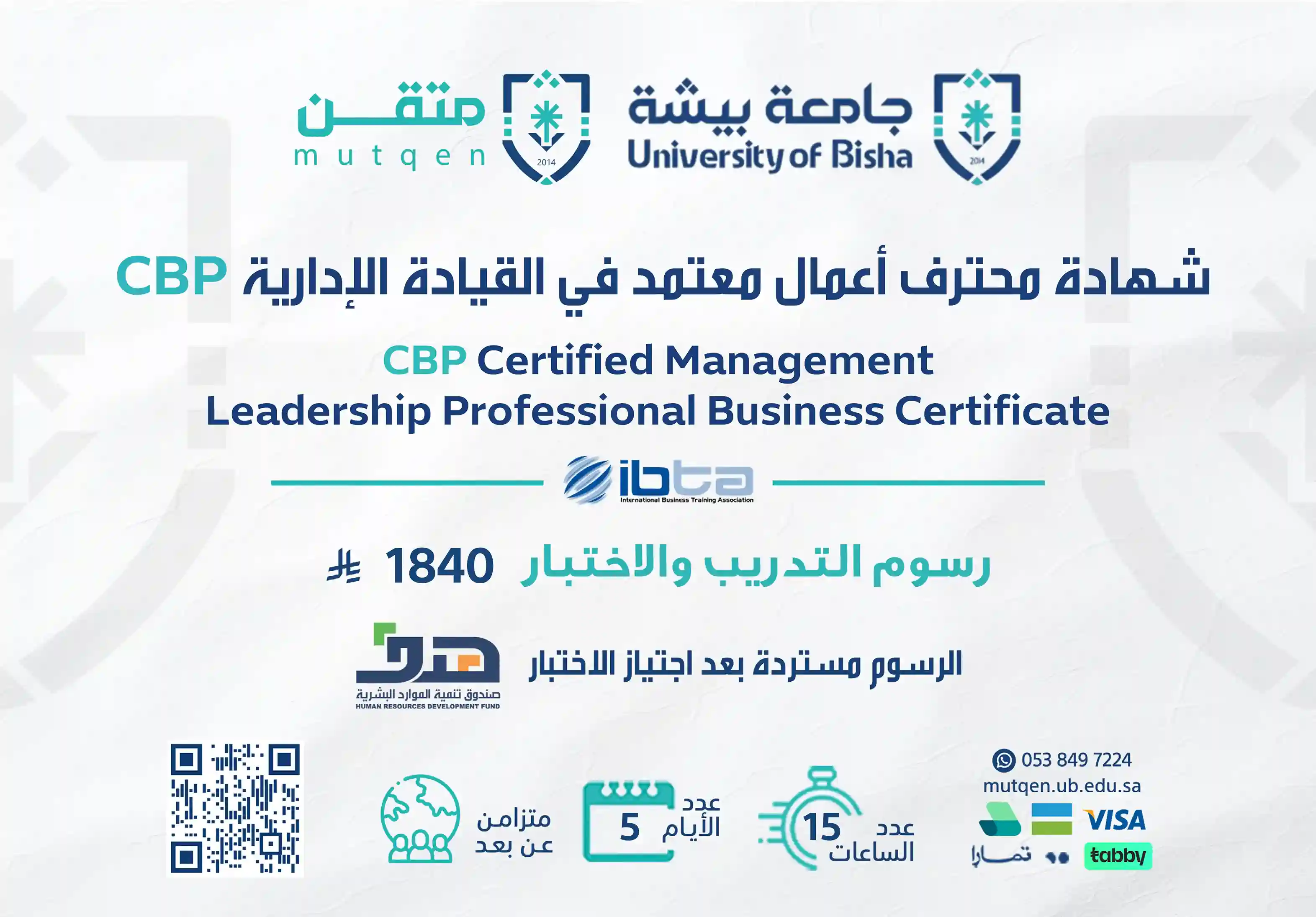  شهادة أعمال محترف معتمد في القيادة الإدارية CBP