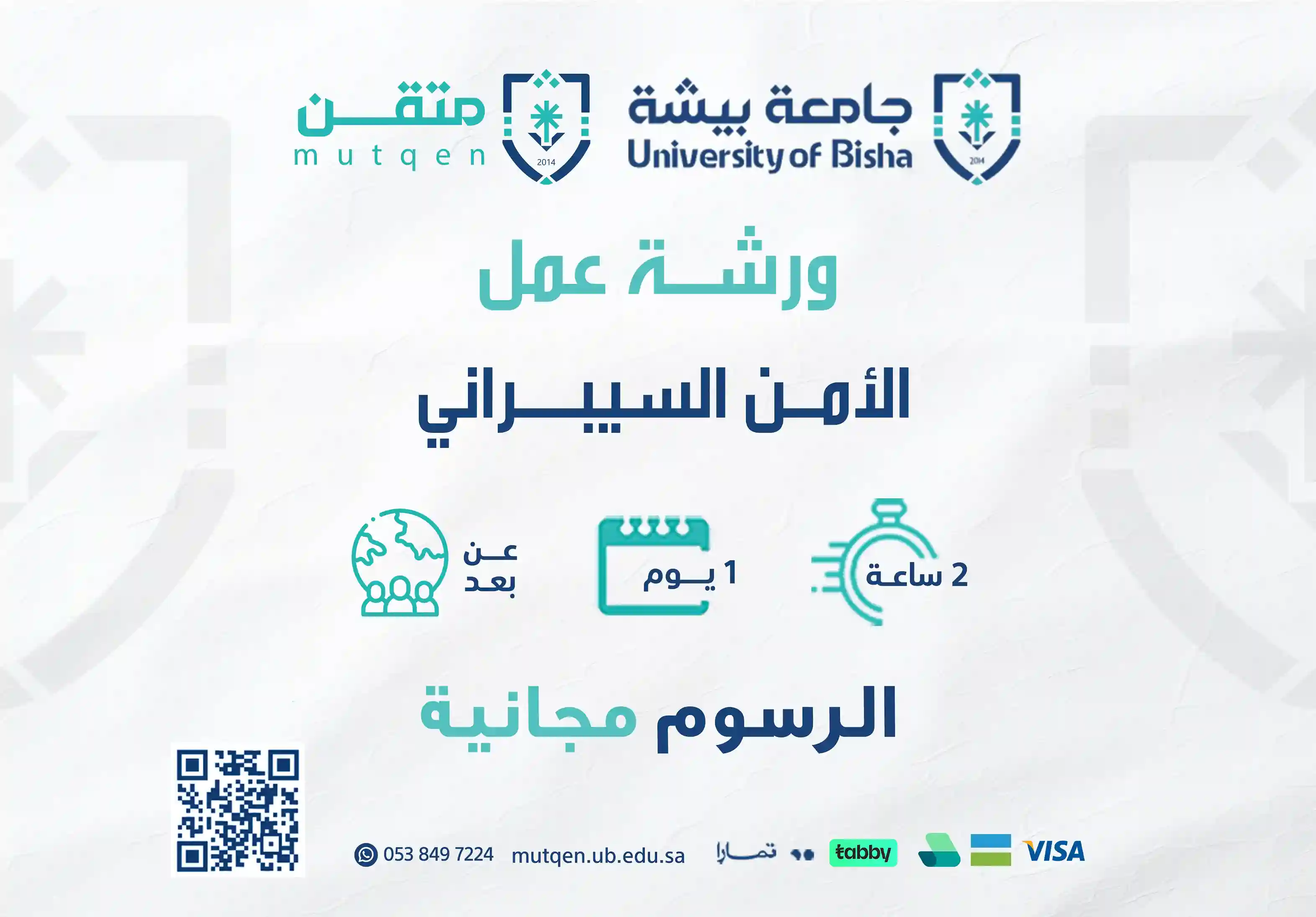  ورشة عمل الأمن السيبراني