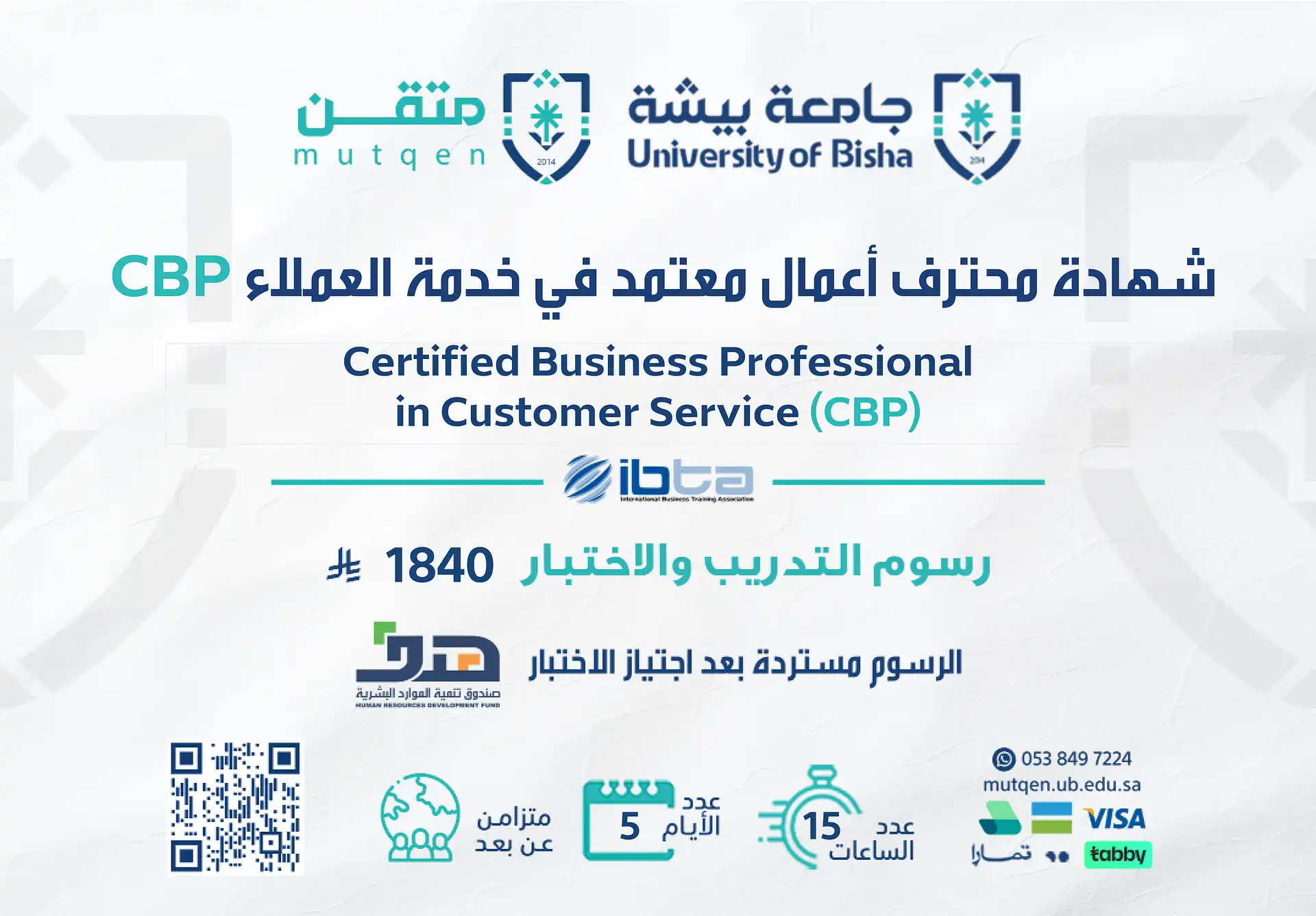  شهادة أعمال محترف معتمد في خدمة العملاء CBP